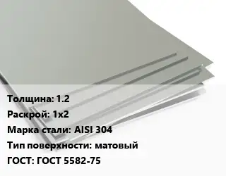 Лист нержавеющий без никеля 1.2 1х2 Сталь: AISI 304 Тип:матовый ГОСТ 5582-75